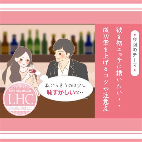 初 エッチ 誘い 方|彼女との初エ〇チの誘い方と注意点を解説！ .